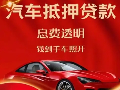 铁西良好口碑的汽车抵押贷款公司推荐